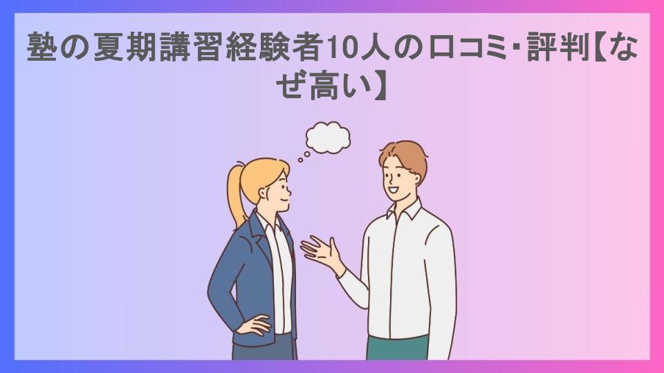 塾の夏期講習経験者10人の口コミ・評判【なぜ高い】